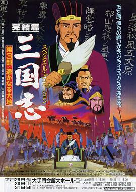三国志：辽阔的大地 (1994) 海报