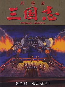 三国志：长江的燃烧 (1993) 海报