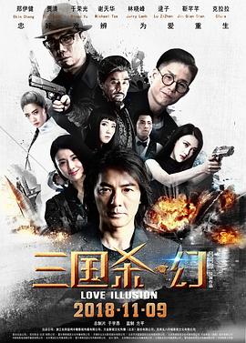 三国杀·幻 (2018) 海报