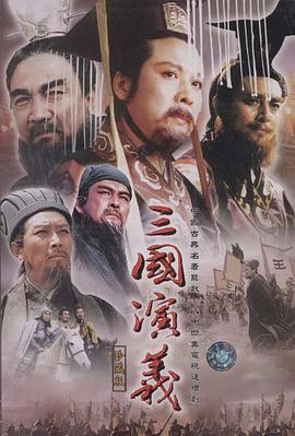 三国演义1994 (1994) 海报