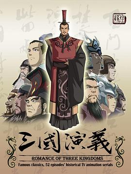 三国演义2009 (2009) 海报