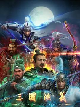 三国演义 (2025) 海报