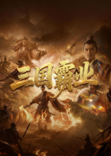 三国霸业 (2026) 海报