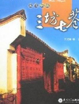 三坊七巷 (1998) 海报