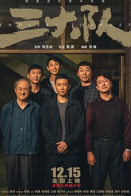 三大队2023 (2023) 海报