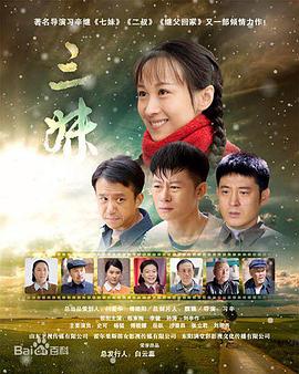 三妹 (2016) 海报