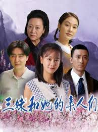 三妹和她的亲人们 (2018) 海报