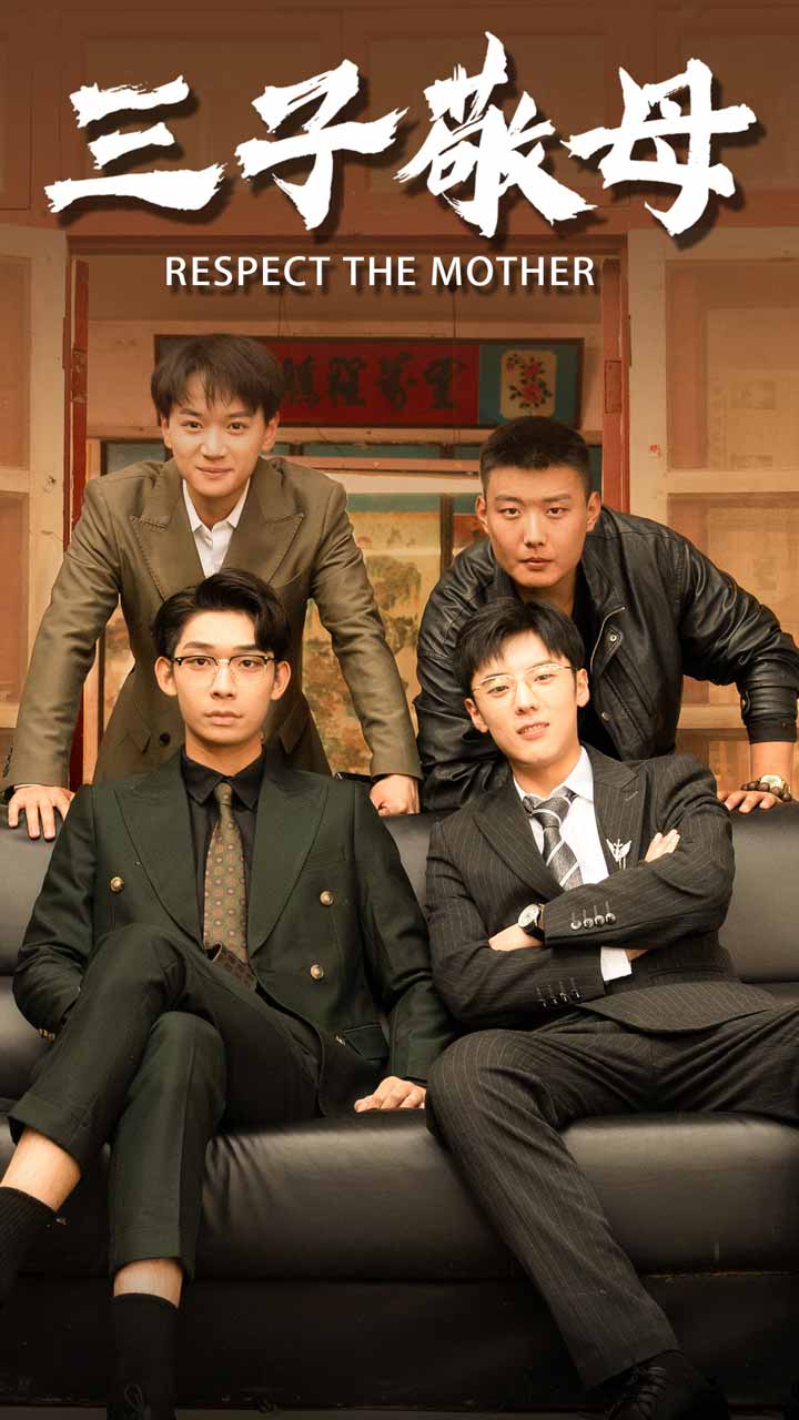 三子敬母 (2024) 海报