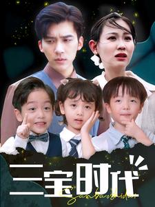 三宝时代 (2024) 海报
