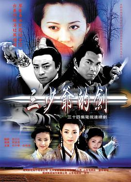 三少爷的剑2000 (2000) 海报