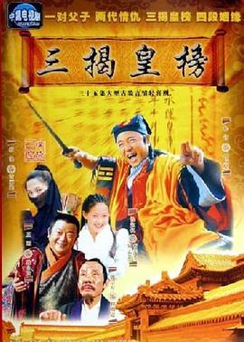 三揭皇榜 (2006) 海报