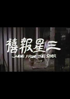 三星报喜 (1986) 海报