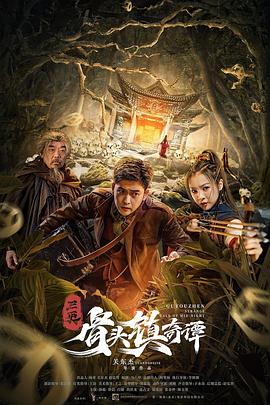 三更·骨头镇奇谭 (2021) 海报