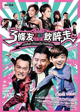 三条友饮醉走 (2016) 海报