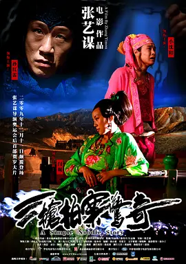三枪拍案惊奇[电影解说] (2009) 海报