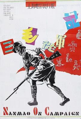 三毛从军记[电影解说] (1992) 海报