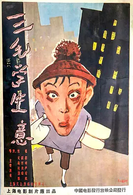 三毛学生意[电影解说] 海报