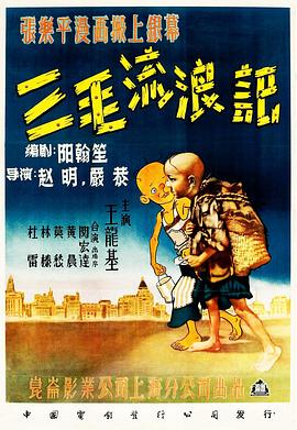 三毛流浪记 (1949) 海报