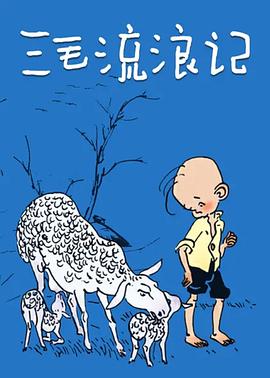 三毛流浪记 (1984) 海报