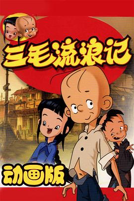 三毛流浪记 动画版 (2006) 海报