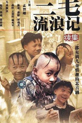 三毛流浪记续集 (1999) 海报