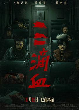 三滴血 (2025) 海报
