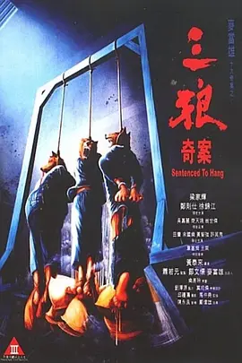 三狼奇案[电影解说] (1989) 海报