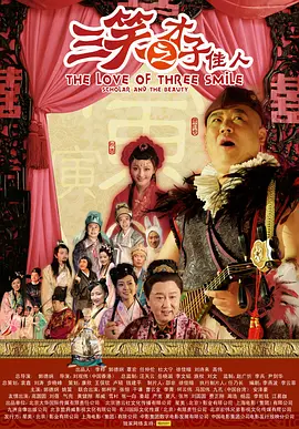 三笑之才子佳人[电影解说] (2010) 海报