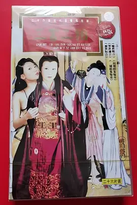 三言二拍1993 (1993) 海报