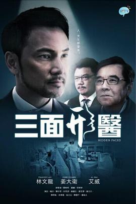 三面形医粤语 (2015) 海报