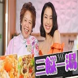 三餸一汤粤语 (2022) 海报