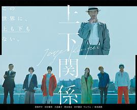 上下关系 (2021) 海报