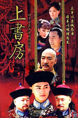 上书房 (2008) 海报