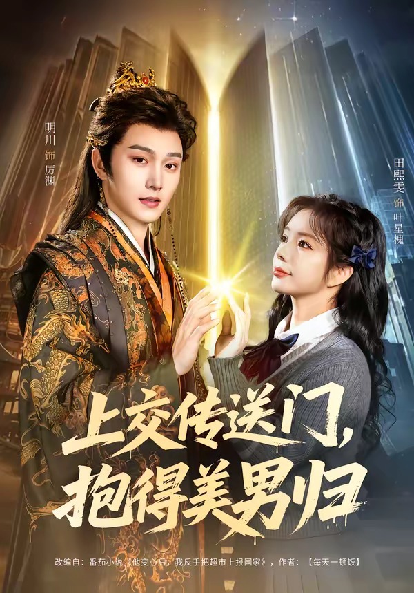上交传送门，抱得美男归 (2026) 海报