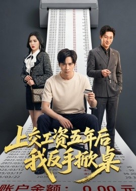 上交工资五年后我反手掀桌 (2026) 海报
