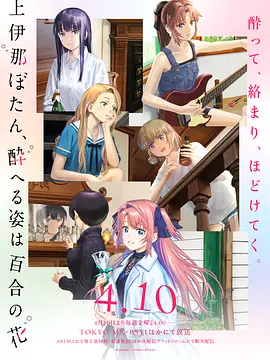 上伊那牡丹，酒醉身姿似百合花般 上伊那 (2026) 海报