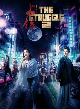 上位2 (2018) 海报