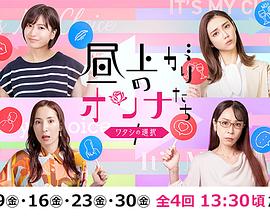 上午的女人们 我的选择 (2022) 海报