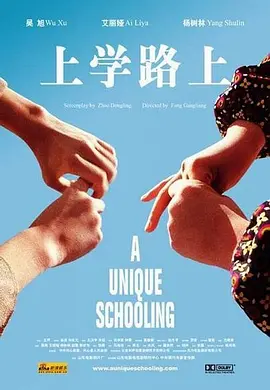 上学路上2004[电影解说] (2004) 海报