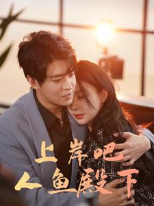 上岸吧人鱼殿下 (2024) 海报
