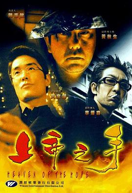 上帝之手 (1999) 海报