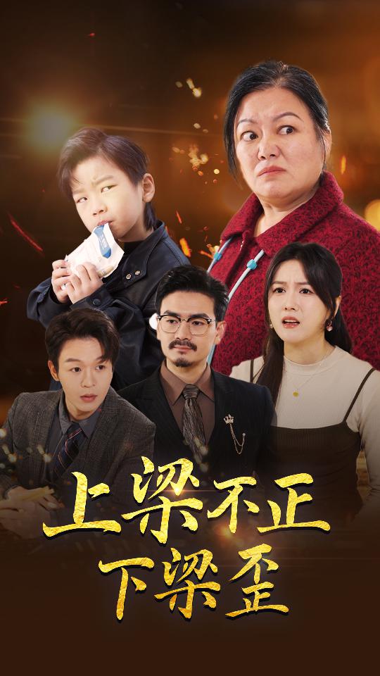 上梁不正下梁歪 (2025) 海报