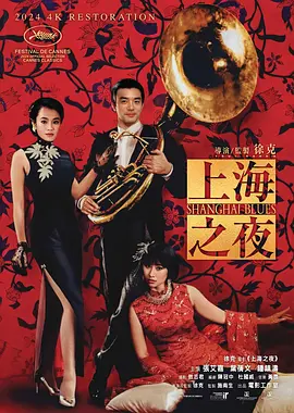 上海之夜1984[电影解说] (1984) 海报