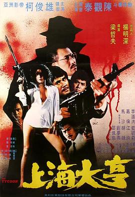 上海大亨 (1982) 海报