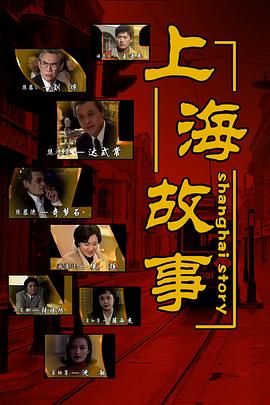 上海故事1997 (1997) 海报