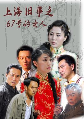 上海旧事之67号的女人 (2024) 海报