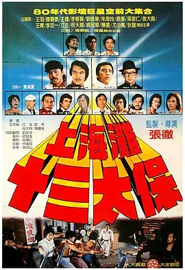 上海滩十三太保[电影解说] (1984) 海报