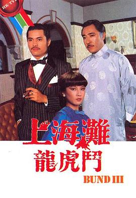 上海滩龙虎斗粤语 (1980) 海报