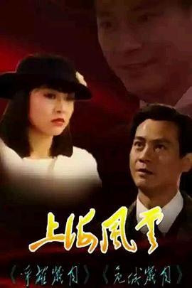 上海风云粤语 (1989) 海报