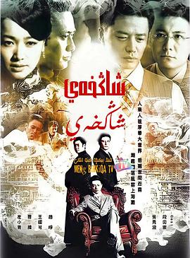 上海，上海 (2010) 海报